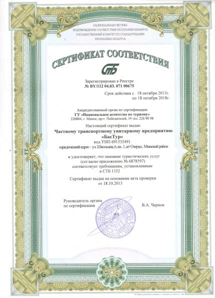 Сертификат соответствия СТБ